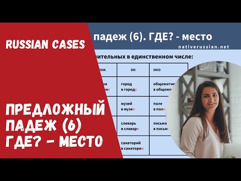Видео: ПРЕДЛОЖНЫЙ ПАДЕЖ (6). ГДЕ?