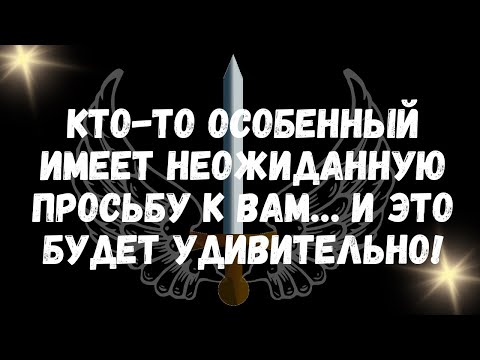 Видео: Кто то особенный имеет неожиданную просьбу к вам… и это будет удивительно!