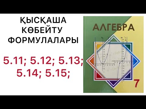 Видео: Алгебра 7 сынып.Қысқаша көбейту формулалары.5.11; 5.12; 5.13; 5.14; 5.15 есептер .#7алгебра