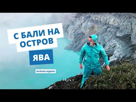 Видео: ЧАСТЬ 1. ПУТЬ НА ОСТРОВ ЯВА, ВУЛКАН ИДЖЕН! РАЗВОД ОТ ПОЛИЦИИ НА 200К