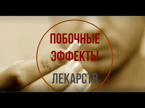 Видео: Побочные эффекты лекарств
