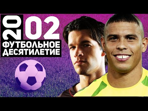Видео: Год 2002 | Байер Неверкузен и суперсборная Бразилии [Футбольное десятилетие]