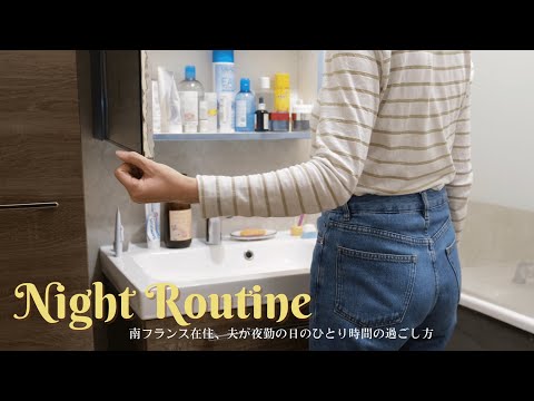 Видео: Ночной режим / Уход за кожей в 40 лет / Кулинария / Японка, живущая на юге Франции