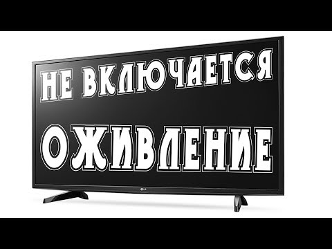 Видео: Телевизор LG не включается, горит диод красным