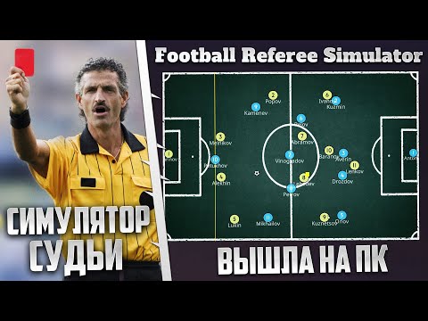 Видео: FOOTBALL REFEREE SIMULATOR - КАРЬЕРА ЗА ФУТБОЛЬНОГО СУДЬЮ НА ПК И ТЕЛЕФОН