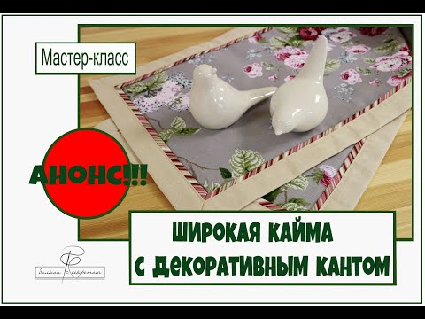 Видео: Анонс к мастер-классу:  оформление изделий широкой каймой с декоративным кантом.