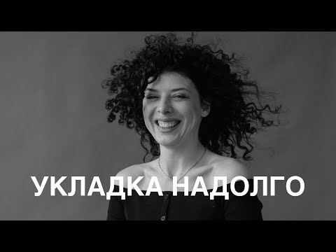 Видео: Укладка кудрявых волос на несколько дней: по секциям с расческой