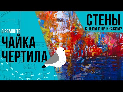 Видео: Отделка стен. Выбираем где и чем красить, а где клеить обои и какие?