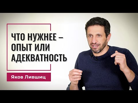 Видео: Что нужнее - опыт или адекватность. Яков Лившиц. DevEducation