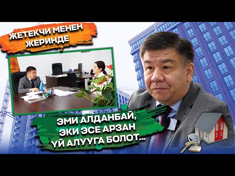 Видео: А.ШЫКМАМАТОВ: МИКтин КАПИТАЛЫ 40 ЭСЕ КӨБӨЙДҮ. КҮЗҮНДӨ ҮЙЛӨР БЕРИЛЕ БАШТАЙТ