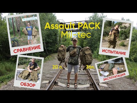 Видео: Assault pack Sturm MIL-TEC 36 и 20 литров обзор и сравнение