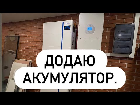 Видео: Збільшення ємності акумулятора Deye. Модуль акумуляторний 5.1кВт AI-W5.1-B Deye