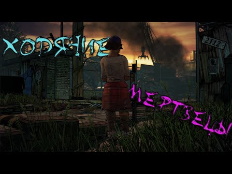 Видео: РАЗБОРКИ | The Walking Dead: A New Frontier episode 2