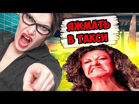 Видео: ЯЖМАТЬ КОТОРЫМ ВСЕ ДОЛЖНЫ/ТАКСИ ЕКАТЕРИНБУРГ/СЕГА ТАКСИСТ