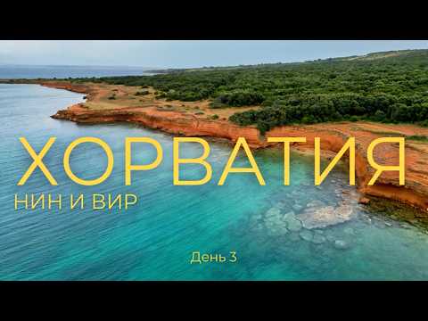 Видео: ХОРВАТИЯ: Маленькие города, большая атмосфера - Нин и Вир