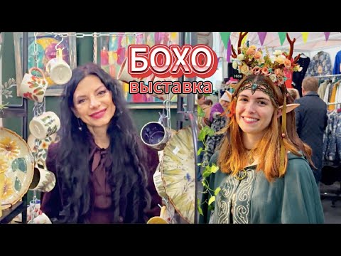 Видео: Выставка БОХО - это НЕРЕАЛЬНО КРУТО🔥Другая реальность🤩Магия Цвета и Формы💫Источник вдохновения🔥