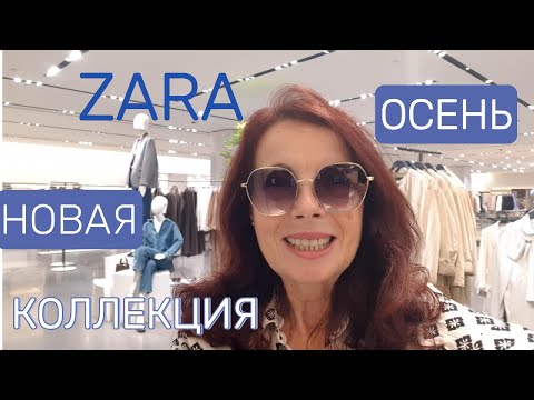 Видео: ZARA   НОВАЯ КОЛЛЕКЦИЯ  ОСЕНЬ