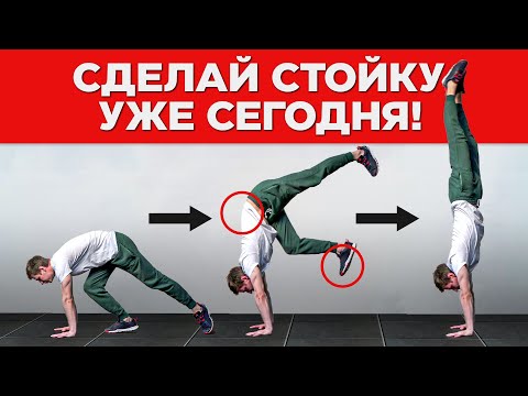 Видео: Как зайти в стойку на руках за одну тренировку? — Лучший заход в стойку