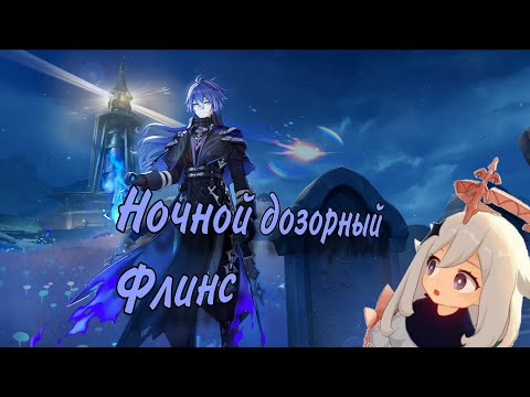 Видео: Кручу Флинса•Genshin Inpact