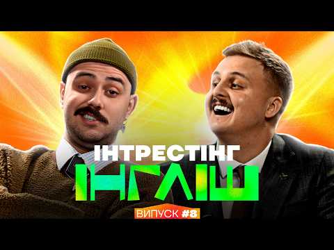 Видео: OTOY та Діма Носов | Інтрестінг Інгліш | Випуск 8