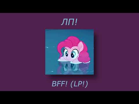 Видео: ЛП (LP/BFF) - Milana Hametova Ft.Milana Star (Lyrics Video RUS/ENG) Tiktok Viral~Otputi! Ne putyu!