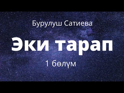 Видео: Эки тарап. Бурулуш Сатиева. Роман. 1 бөлүм