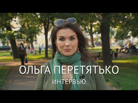 Видео: Ольга Перетятько. ПРЯМАЯ РЕЧЬ. ПОЛНОЕ ИНТЕРВЬЮ