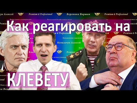 Видео: КАК РЕАГИРОВАТЬ НА ВЫДУМКИ ЖУРНАЛИСТОВ :: Клевета и Антикризисный PR :: Незапятнанная репутация