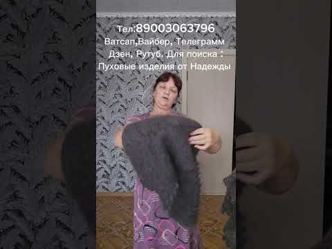 Видео: 05.09.25 Пуховый платок/Пуховая косынка/Пуховый плед/Ажурный платок/Жилетка пуховая/Пряжа пуховая 