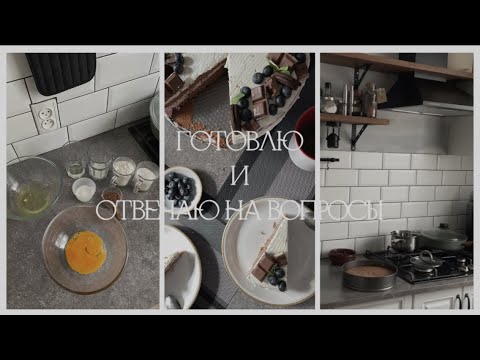 Видео: ГОТОВЛЮ и ОТВЕЧАЮ НА ВОПРОСЫ: о себе, где работаю, хобби, история канала