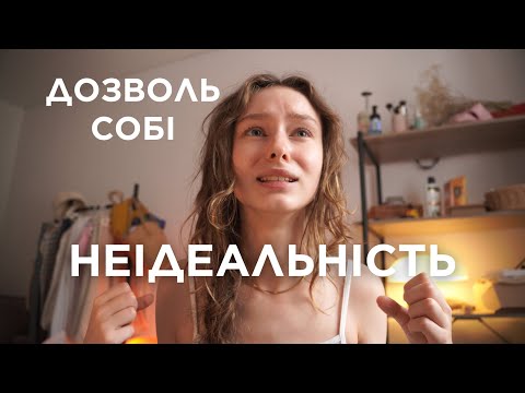 Видео: бути ІДЕАЛЬНОЮ ≠ бути ЩАСЛИВОЮ