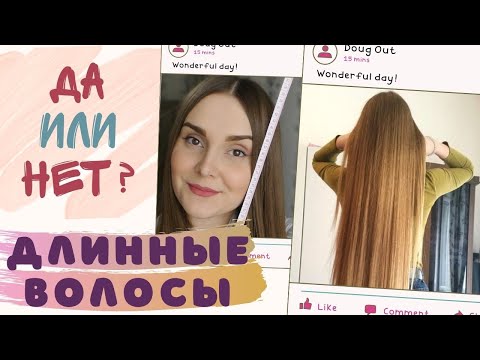 Видео: ПОЧЕМУ Я НЕ ОТРЕЗАЮ ВОЛОСЫ?! ЛЕГКОЕ ВИДЕО О ПЛЮСАХ и МИНУСАХ ДЛИННЫХ ВОЛОС