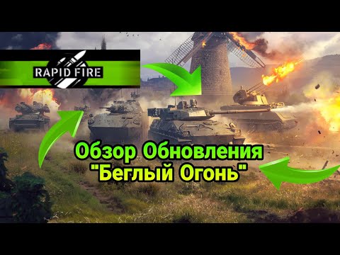 Видео: Обзор Обновления "Беглый Огонь" War Thunder Moblie