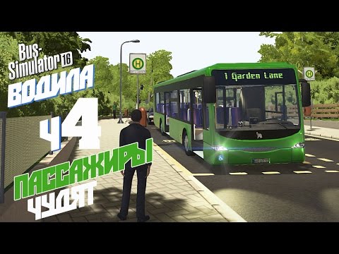 Видео: Пассажиры чудят - ч4 Bus Simulator 16