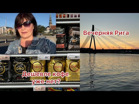 Видео: ✅Riga// Скидки заканчиваются// Где люди?#europe#riga#blog#marido66#vlog#mariD#