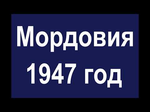 Видео: Мордовия 1947 год