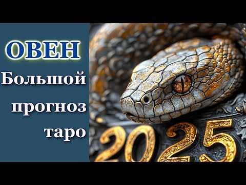 Видео: ОВЕН - ТАРО ПРОГНОЗ 2025 год - ГОДОВОЙ ПРОГНОЗ - ГОРОСКОП на 12 СФЕР ЖИЗНИ - НОВОГОДНИЙ ПРОГНОЗ 2025