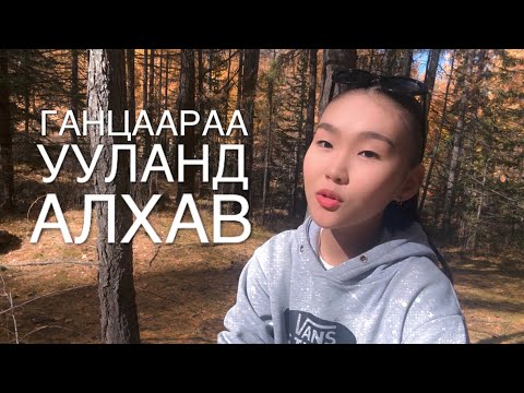 Видео: БОГД УУЛАНД ГАНЦААРАА🍂