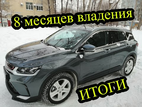 Видео: Geely Coolray спустя 8 месяцев после покупки. Плюсы и минусы