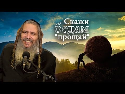 Видео: Скажи бедам "прощай"! | Рав Шалом Аруш