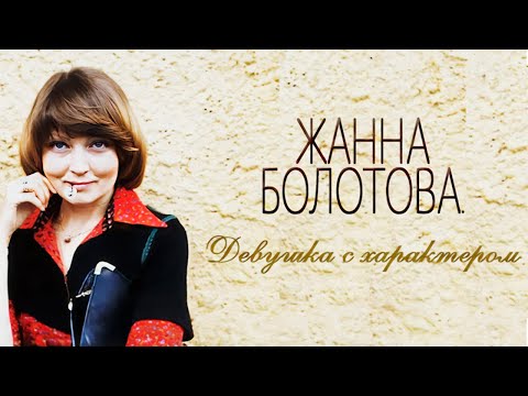 Видео: Жанна Болотова: "Настоящее семейное счастье начинается после 30 лет совместной жизни"