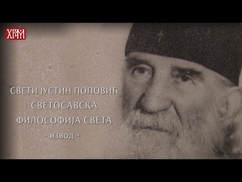 Видео: Свети Јустин Поповић - Светосавска философија света - извод
