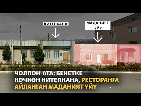 Видео: Чолпон-Ата: бекетке көчкөн китепкана, ресторанга айланган маданият үйү