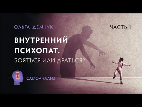 Видео: Внутренний психопат. Бояться или драться? Агрессия и страх. Часть №1.