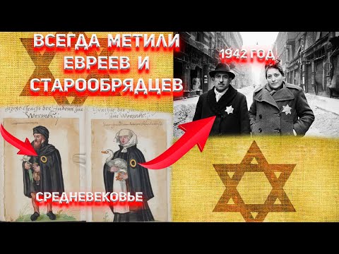Видео: Зачем всегда метили Евреев и Старообрядцев?