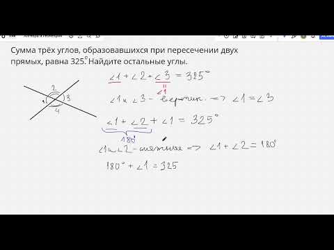 Видео: геометрия задача сумма трех углов 325 градусов