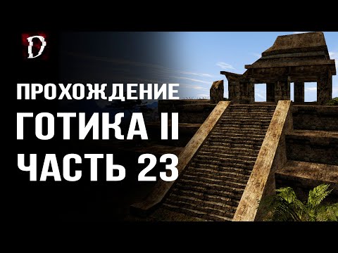 Видео: Прохождение: Gothic 2 Ночь Ворона | Ищем Таблички | Часть 23 | DAMIANoNE