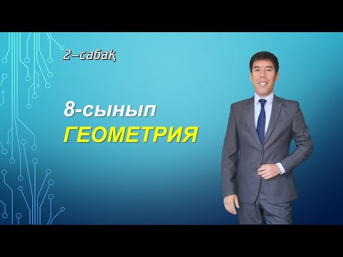 Видео: 1-2-сабақ.8-сынып.Геометрия.7-сыныпты қайталау