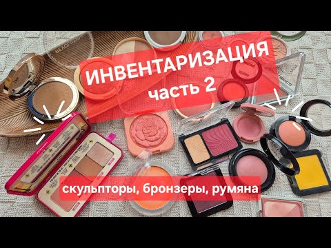 Видео: Инвентаризация косметики | часть 2 | скульпторы, бронзеры, румяна