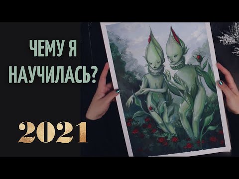 Видео: ЛУЧШИЕ РИСУНКИ 2021 ГОДА